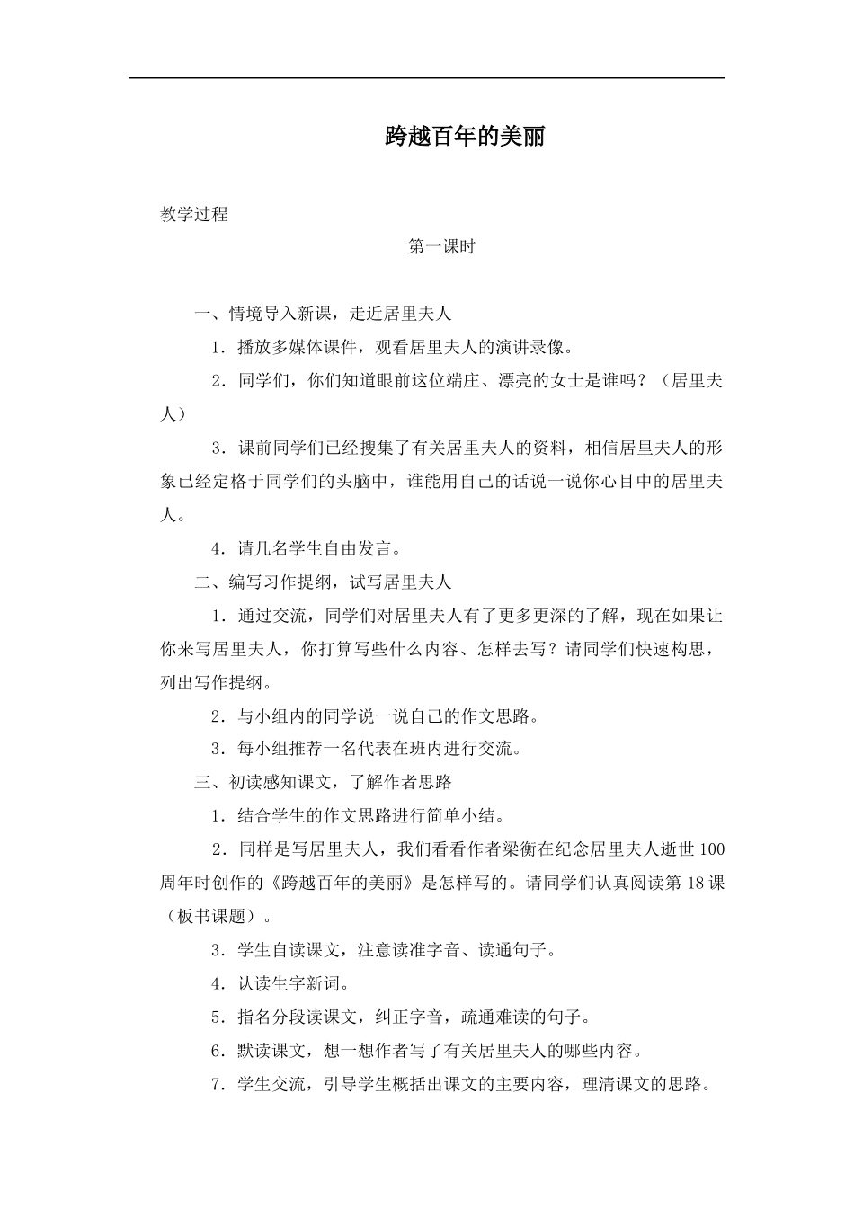 (冀教版)五年级语文上册教学实录-跨越百年的美丽-1_第1页