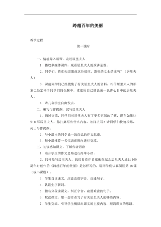 (冀教版)五年级语文上册教学实录-跨越百年的美丽-1