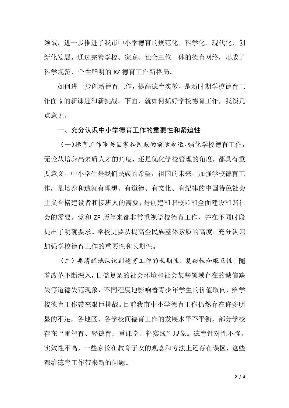 市教育局曹局长在全市德育工作报告会开幕式上的讲话 _第2页