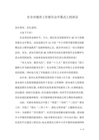 市教育局曹局长在全市德育工作报告会开幕式上的讲话 