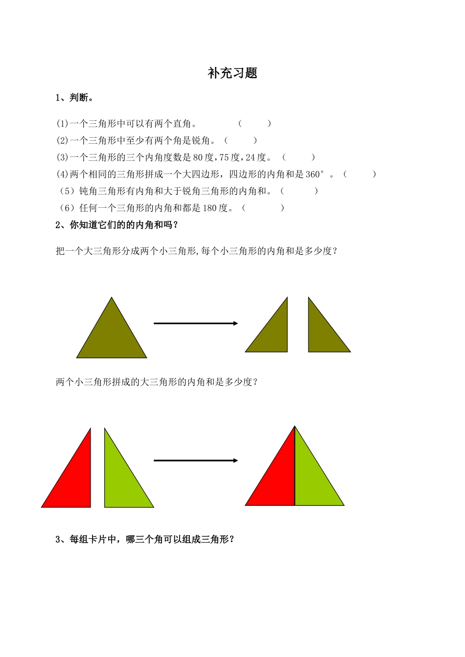 （第2课时）《三角形的内角和》补充练习_第1页