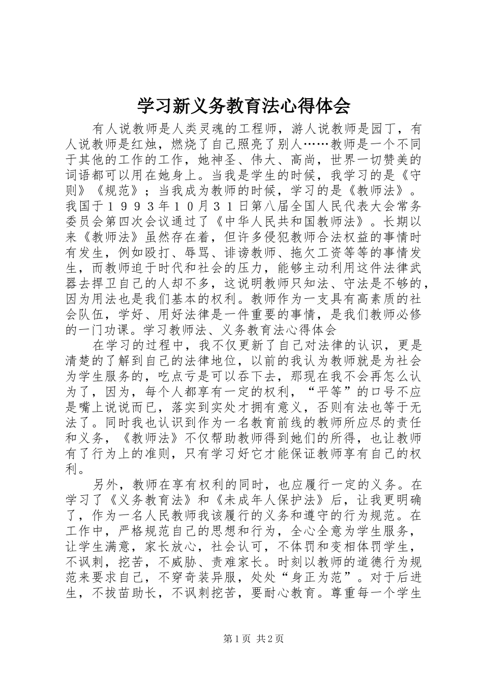 学习新义务教育法心得体会 _第1页