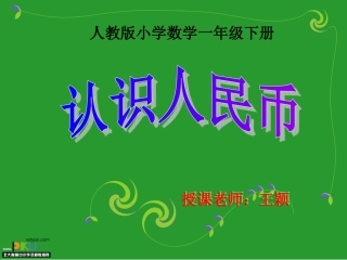 认识人民币（一年级下册）