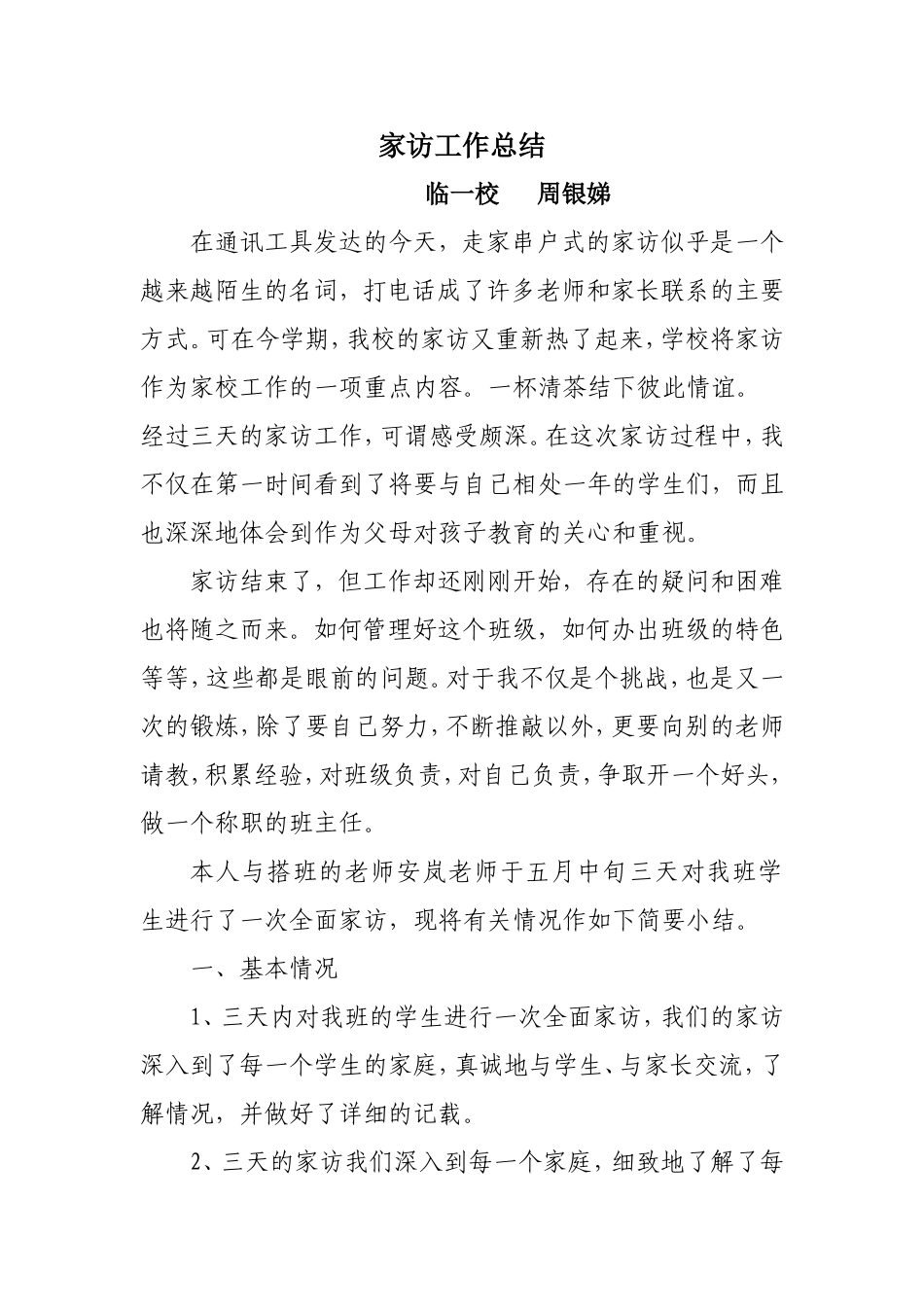 家访总结周银娣_第1页