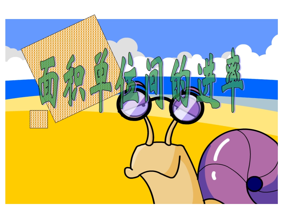 面积单位间的进率_第1页