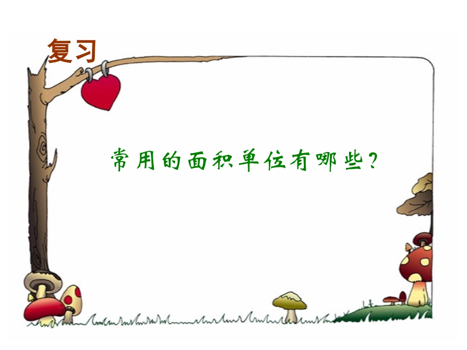 面积单位间的进率_第3页