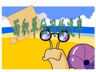 面积单位间的进率