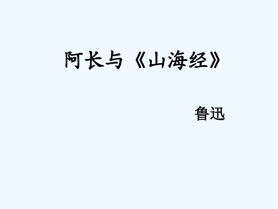 (部编)初中语文人教2011课标版七年级下册9.阿长与《山海经》-(2)_第1页
