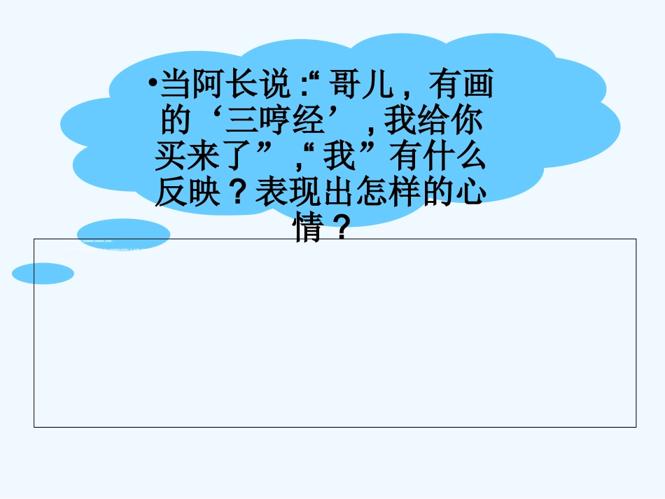 (部编)初中语文人教2011课标版七年级下册9.阿长与《山海经》-(2)_第3页