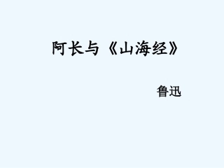 (部编)初中语文人教2011课标版七年级下册9.阿长与《山海经》-(2)