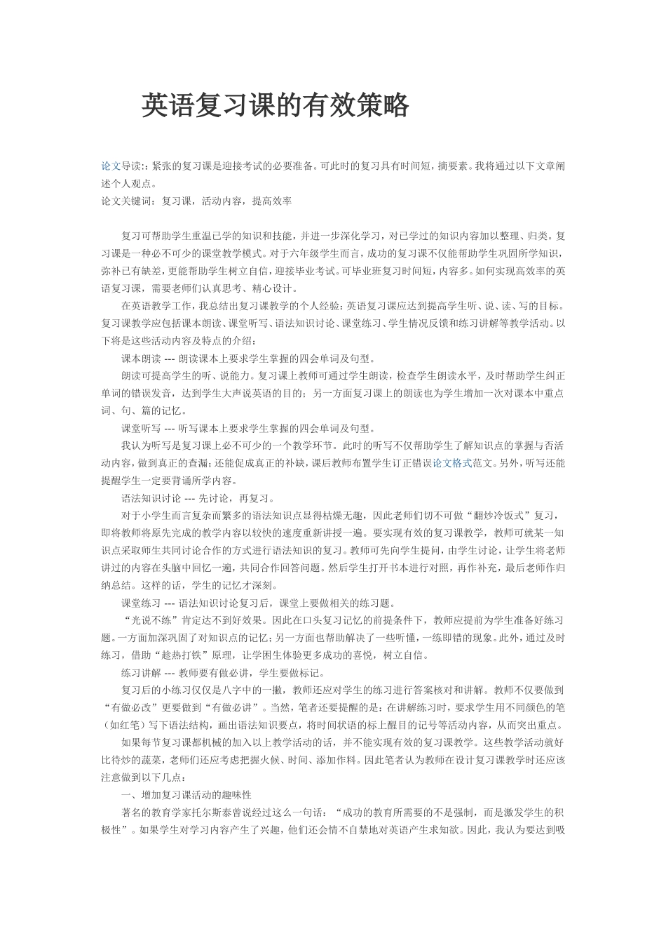 英语复习课的有效策略_第1页