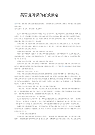 英语复习课的有效策略
