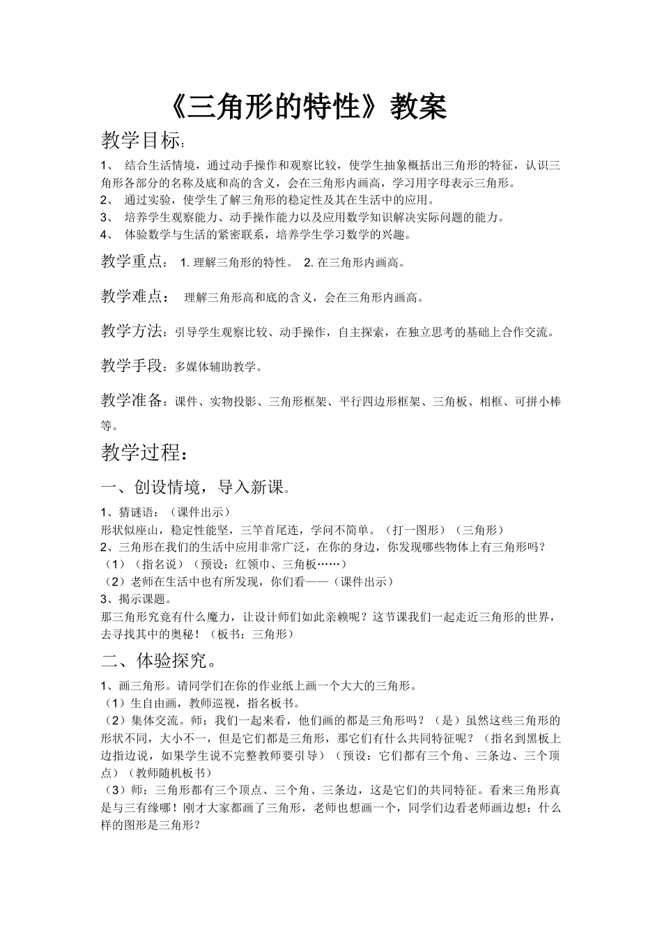 人教2011版小学数学四年级《三角形的特性》_第1页