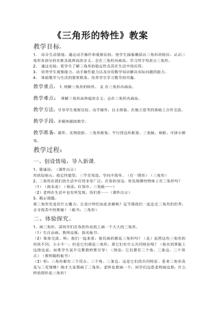人教2011版小学数学四年级《三角形的特性》