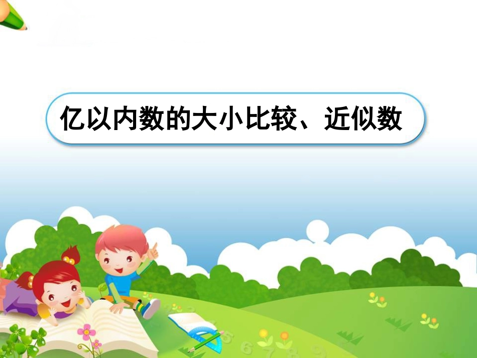 《亿以内数的大小比较、近似数》教学课件_第1页