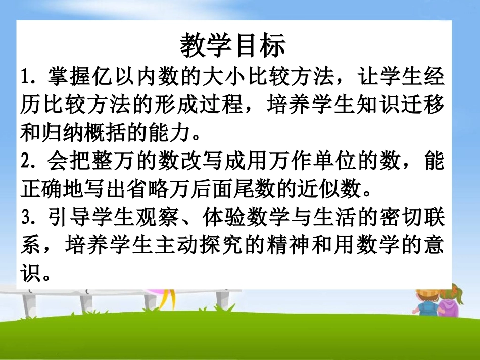 《亿以内数的大小比较、近似数》教学课件_第2页