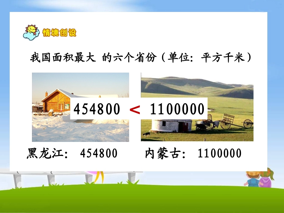 《亿以内数的大小比较、近似数》教学课件_第3页