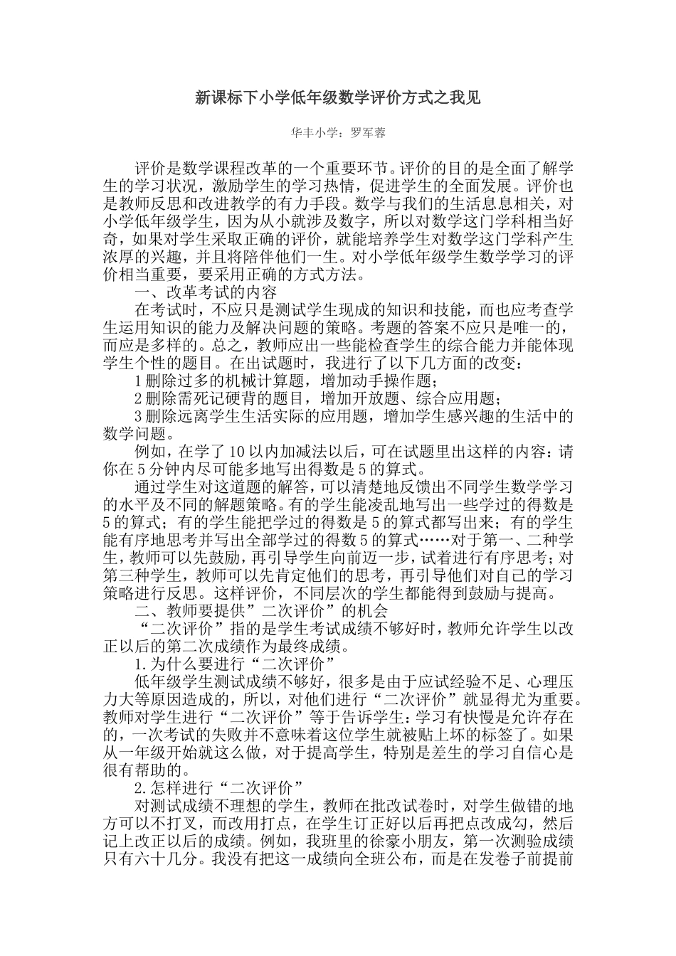 新课标下小学低年级数学评价方式之我见_第1页