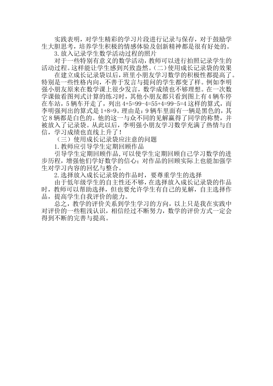 新课标下小学低年级数学评价方式之我见_第3页