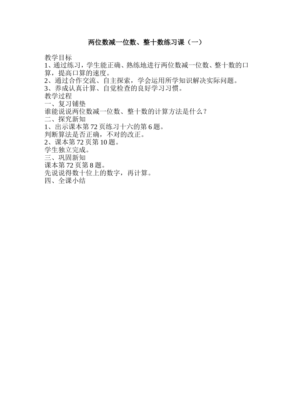 两位数减一位数整十数练习课（一）_第1页