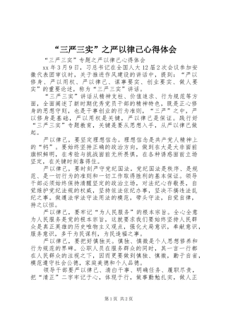 “三严三实”之严以律己心得体会 