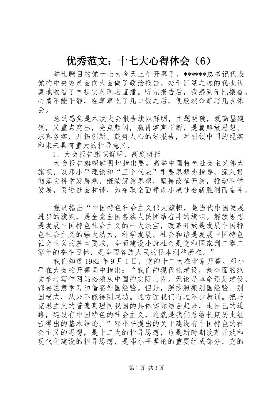 优秀范文：十七大心得体会（6）_第1页
