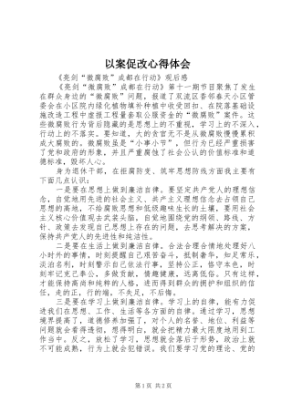 以案促改心得体会_1 