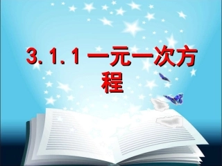 3.1.1一元一次方程.1.1一元一次方程课件