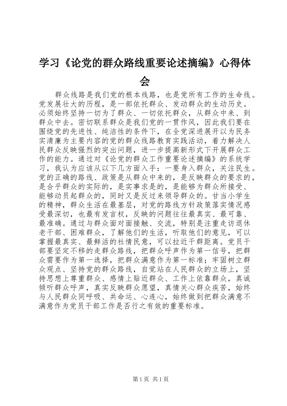 学习《论党的群众路线重要论述摘编》心得体会 _第1页
