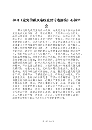 学习《论党的群众路线重要论述摘编》心得体会 