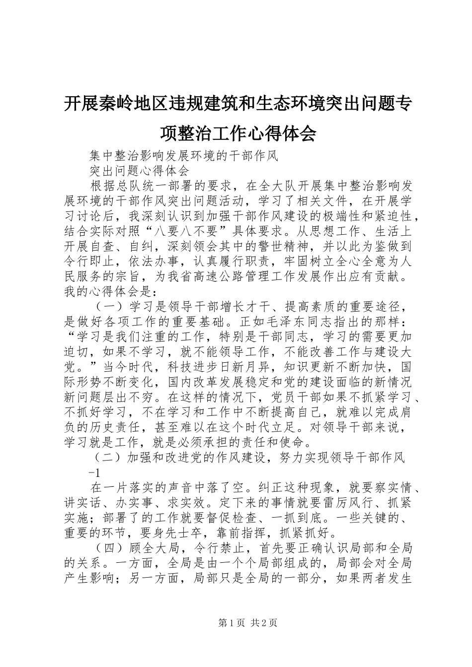 开展秦岭地区违规建筑和生态环境突出问题专项整治工作心得体会 _第1页