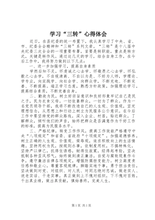 学习“三转”心得体会 