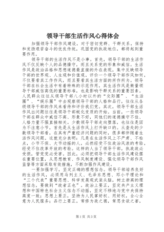 领导干部生活作风心得体会 