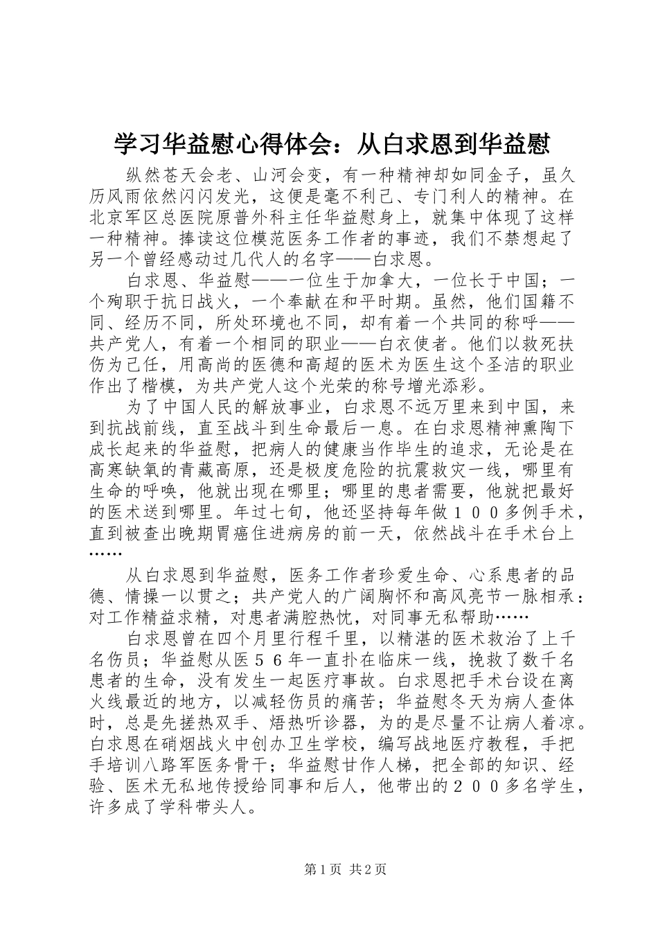 学习华益慰心得体会：从白求恩到华益慰 _第1页