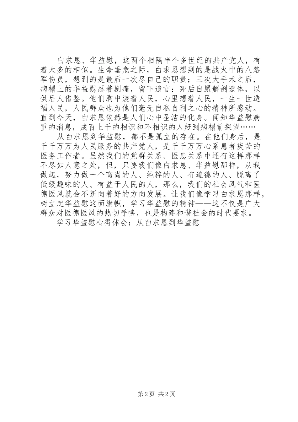 学习华益慰心得体会：从白求恩到华益慰 _第2页