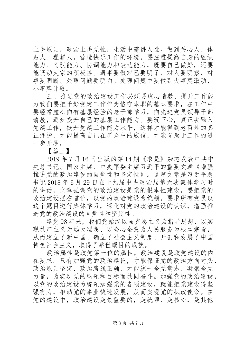 学习《增强推进党的政治建设的自觉性和坚定性》心得6篇_第3页