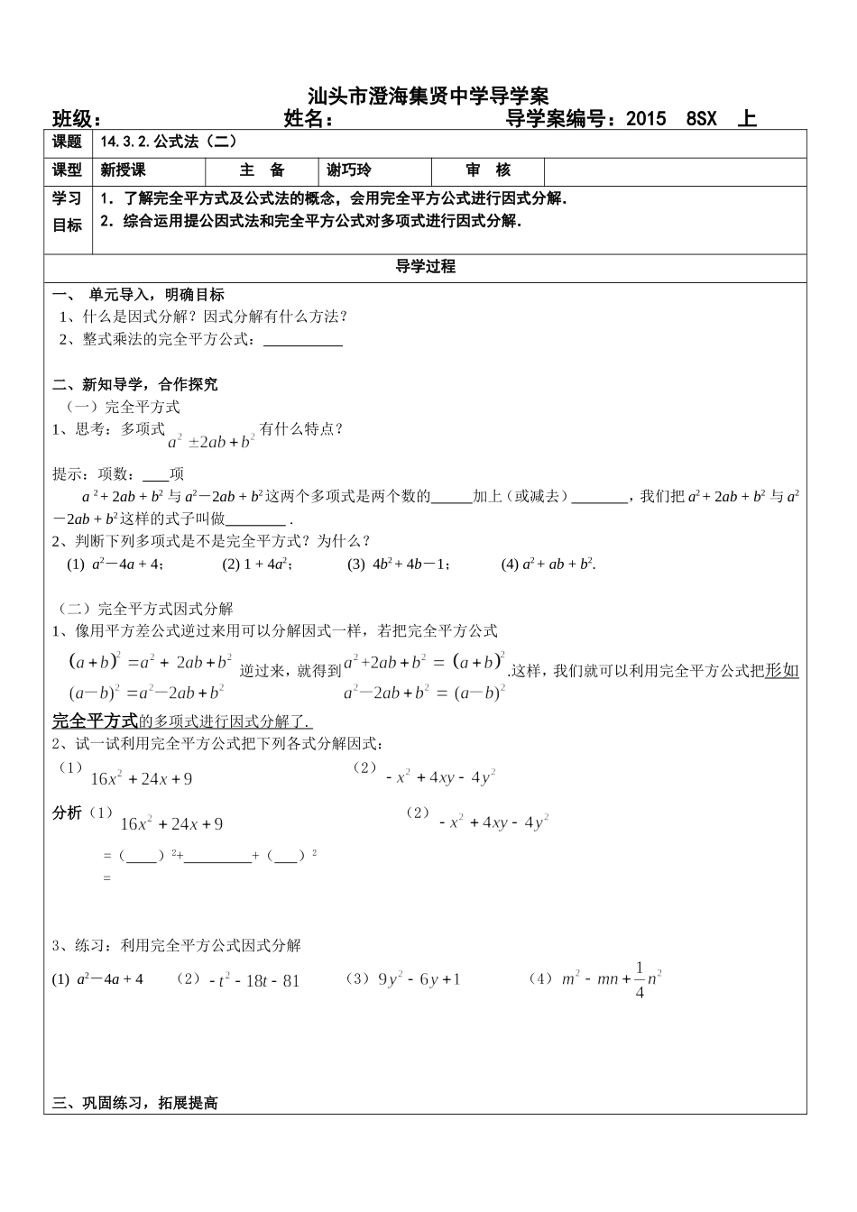 14.3.2.公式法(二).3.2.2公式法--完全平方公式因式分解导学案_第1页