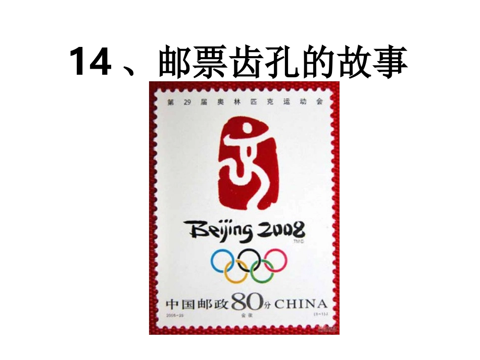 《邮票齿孔的故事》课件_第3页