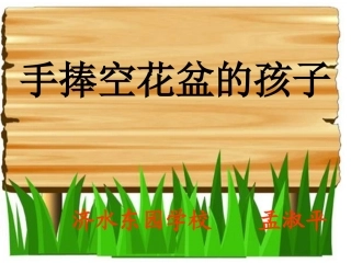 《手捧空花盆的孩子》