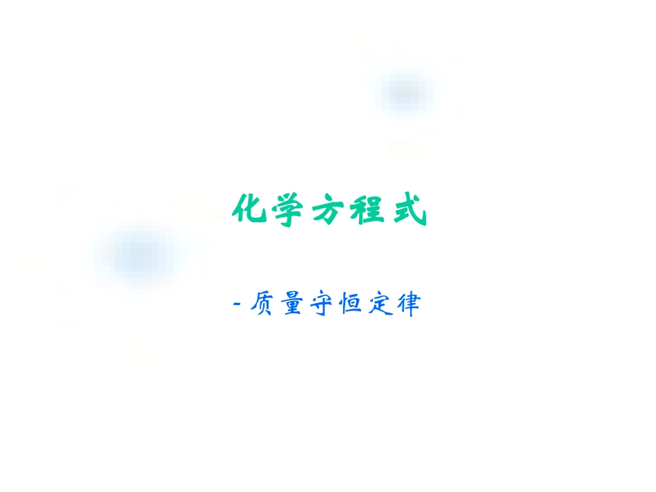 质量守恒定律教学设计_第1页