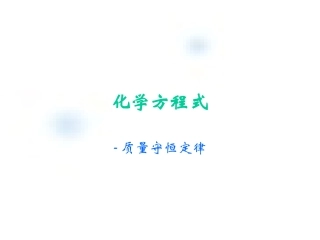 质量守恒定律教学设计