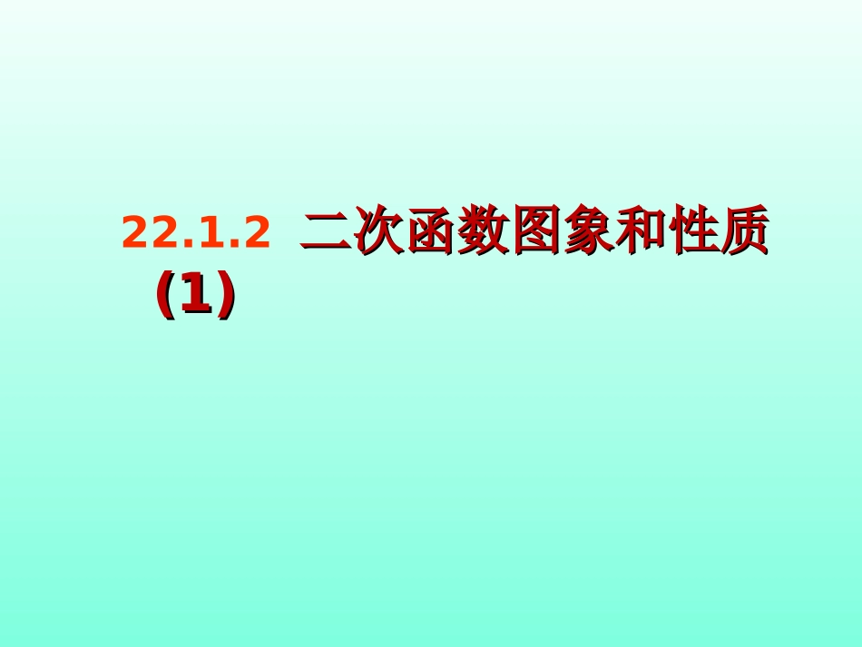 《二次函数y=ax2的图像与性质》-_第1页