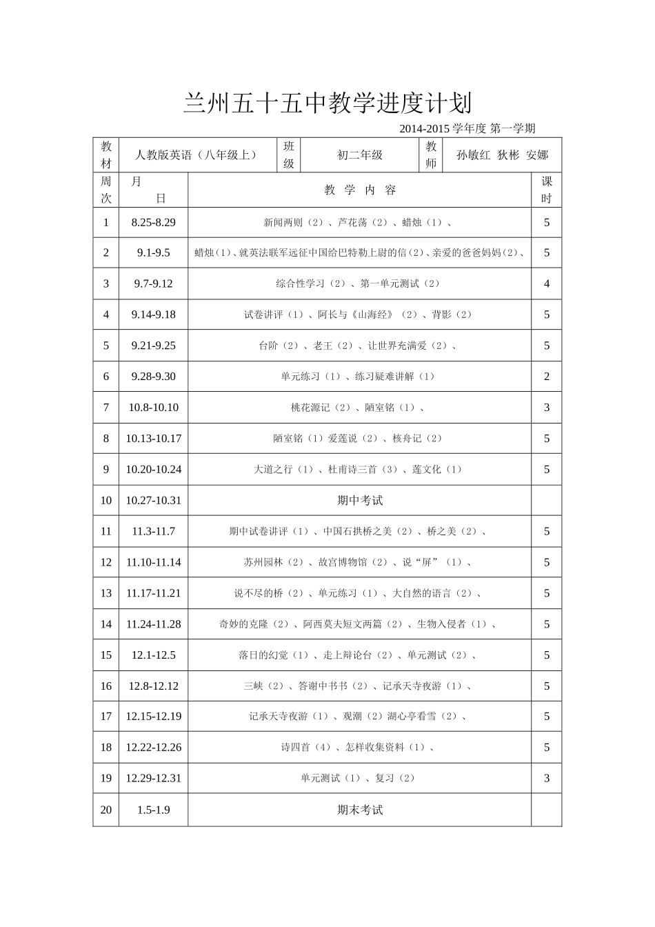 八年级上册语文教学进度计划_第1页