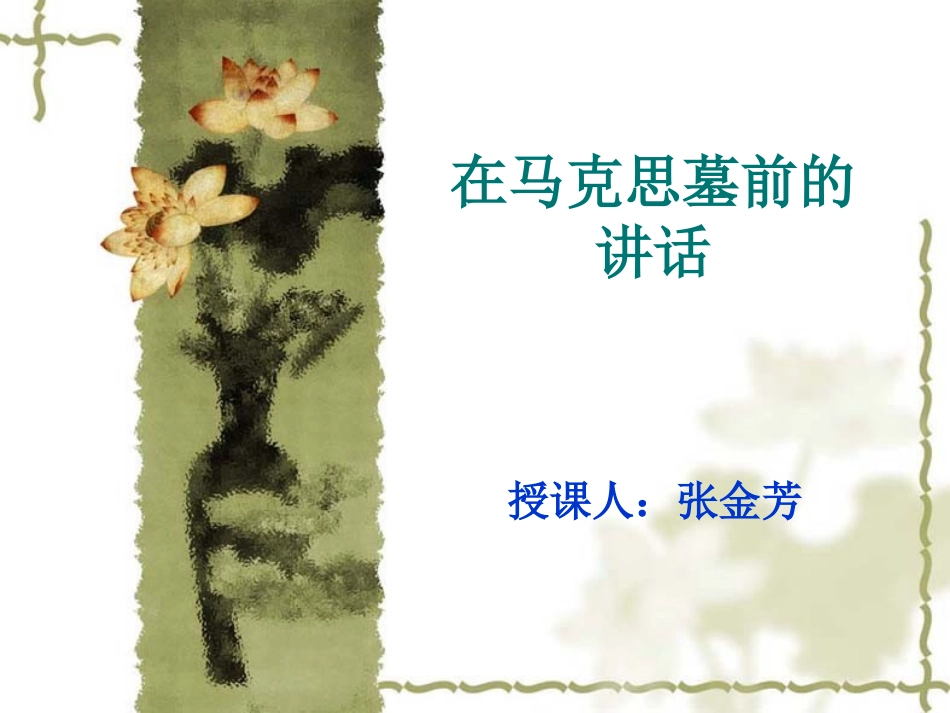 1在马克思墓前的讲话_第1页