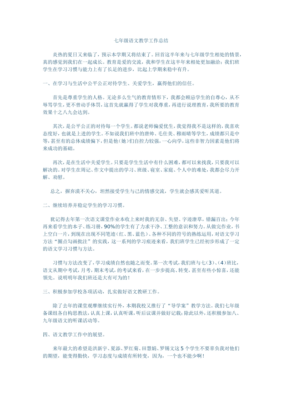 七年级下语文教学工作总结_第1页