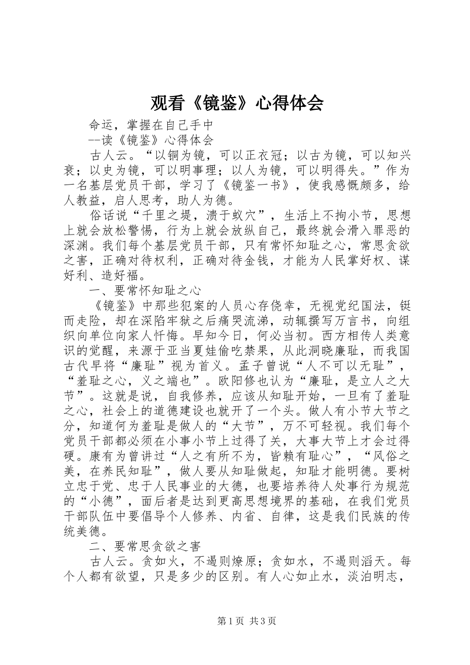 观看《镜鉴》心得体会 _第1页