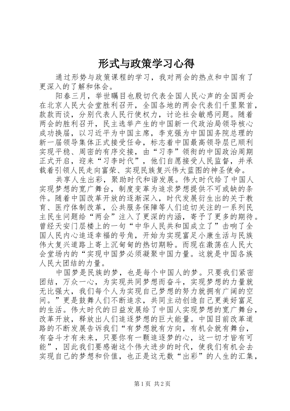形式与政策学习心得 _第1页