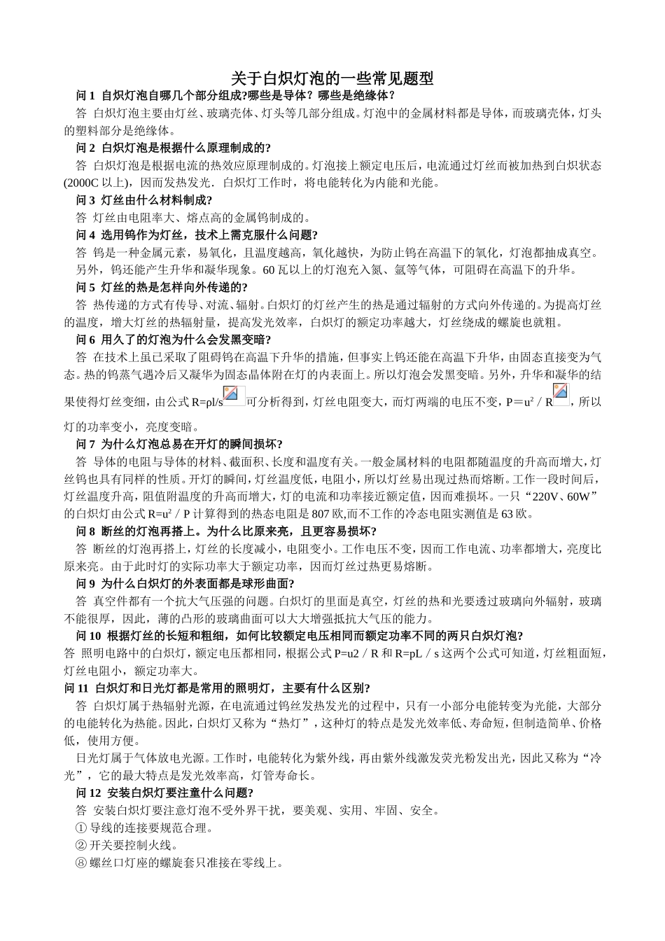 关于白炽灯泡的一些常见题型_第1页