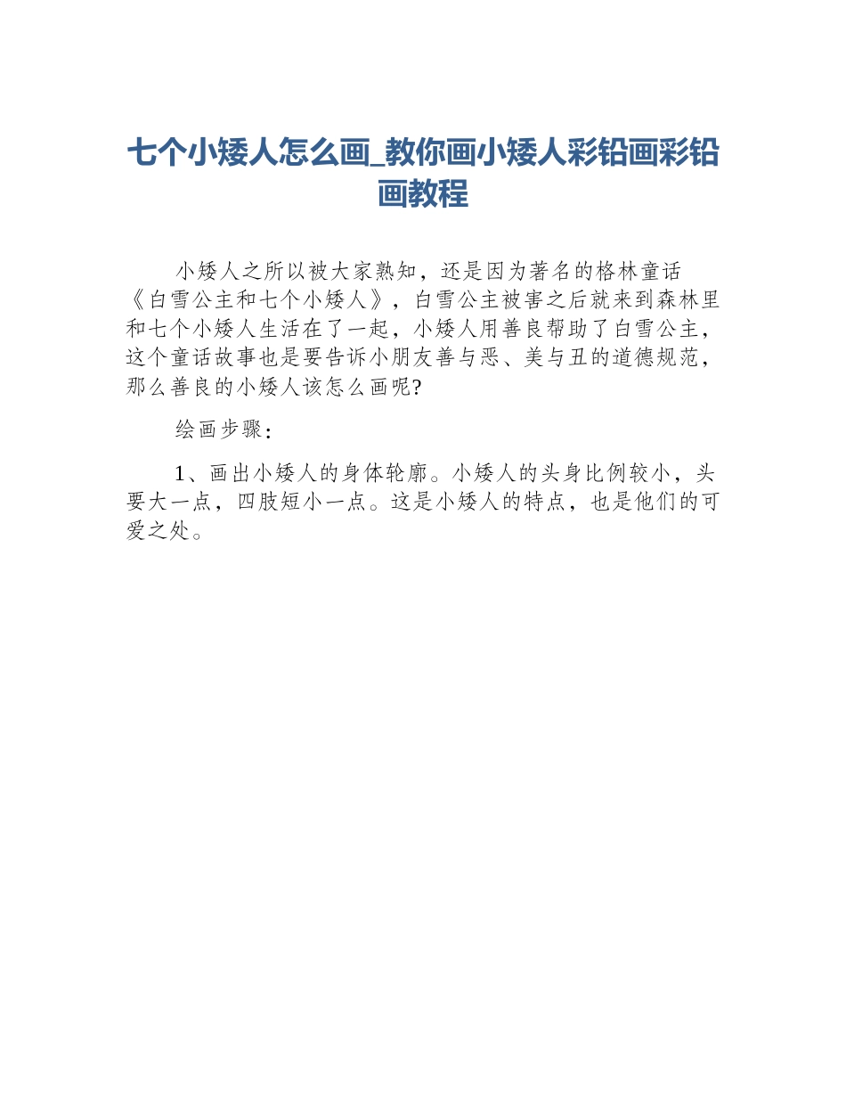 七个小矮人怎么画_教你画小矮人彩铅画彩铅画教程_第1页