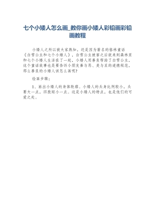 七个小矮人怎么画_教你画小矮人彩铅画彩铅画教程